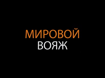 программа Мужской: Мировой вояж Путешествие по России Норильск