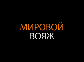 программа Мужской: Мировой вояж Путешествие в Норвегию Автопробег часть 2