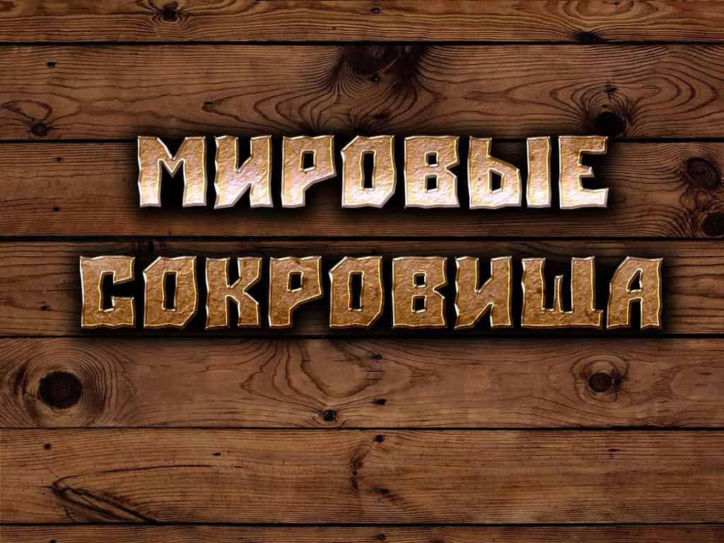 Мировые-сокровища-Сан-Марино-Свободный-край-в-Апеннинах