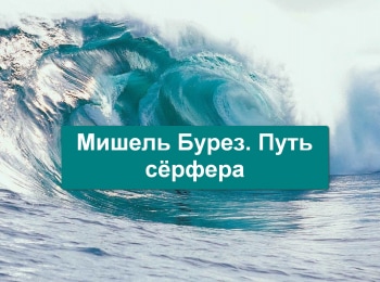 программа Морской: Мишель Бурез Путь серфера