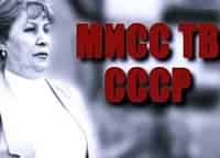 Мисс-ТВ-СССР