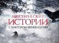 Мистические-истории-23-серия-Лесная-вампиршаВечная-любовь