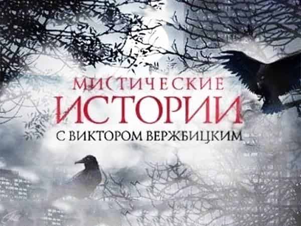 Мистические-истории-30-серия-Подарок-ведьмыЯ-пришла-тебя-простить