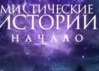 Мистические-истории-Начало-11-серия