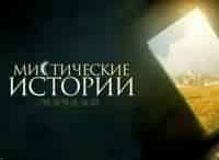 Мистические-истории-Начало-12-серия