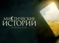 Мистические-истории-Начало-6-серия