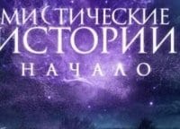 Мистические-истории-Начало-8-серия