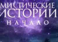 Мистические-истории-Начало-9-серия