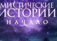 Мистические-истории-Начало-Бабушка-кошка-Порча