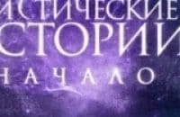 Мистические-истории-Начало-Черная-вдова-Месть