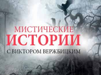 Мистические-истории-Начало-Любовь-зла