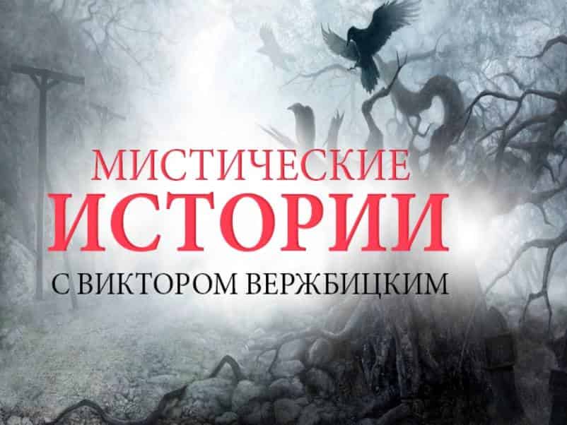 Мистические-истории-Начало-Месть-бабушки--Талисман