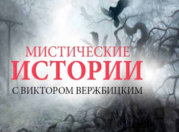 Мистические-истории-Начало-На-своих-ошибках