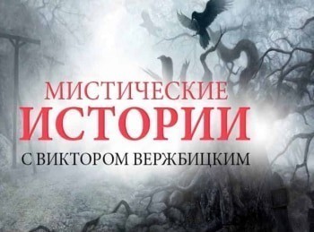 Мистические-истории-Начало-Родовое-проклятие
