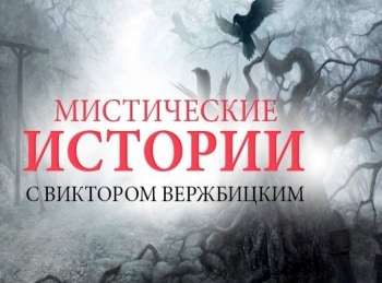 Мистические-истории-Начало-Русалка