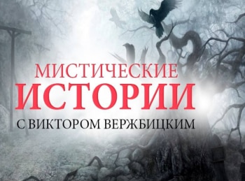 Мистические-истории-Начало-Суд-знахарки
