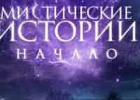 Мистические-истории-Начало-Выпуск-от-30-декабря