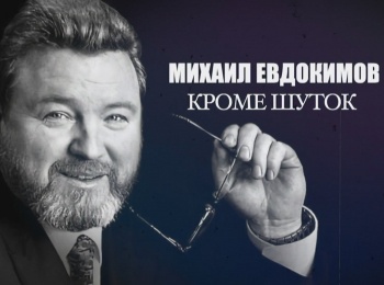 программа ТВ Центр (ТВЦ): Михаил Евдокимов Кроме шуток