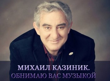 Михаил-Казиник-Обнимаю-вас-музыкой-Даргомыжский,-Пьер-Жан-де-Беранже-Червяк