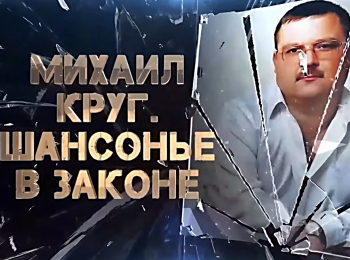программа ТВ Центр (ТВЦ): Михаил Круг Шансонье в законе