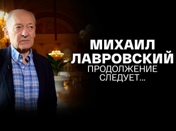 Михаил-Лавровский-Продолжение-следует