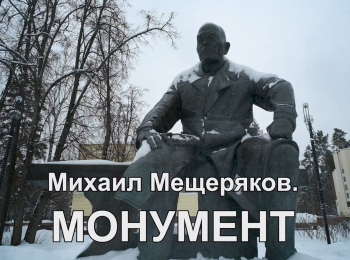 программа Культура: Михаил Мещеряков Монумент