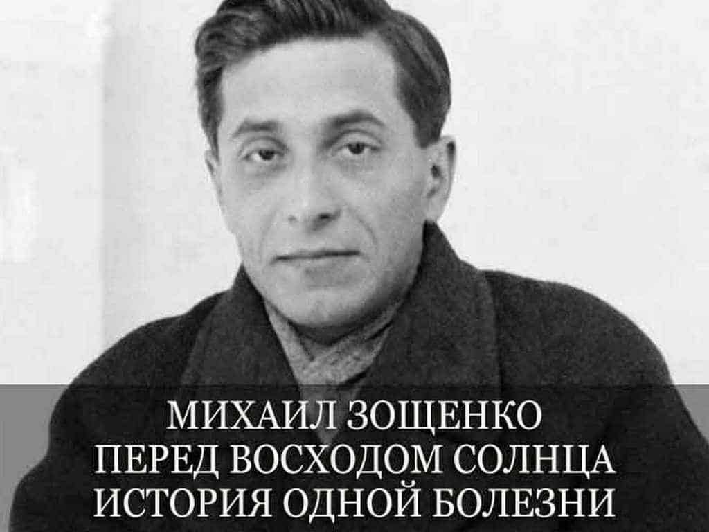 Михаил-Зощенко-Перед-восходом-солнца-История-одной-болезни