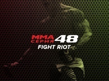 программа M1 Global: ММА Серия 48 Fight riot