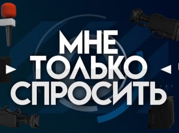 программа Кубань 24 Орбита: Мне только спросить