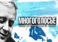 Многоголосье-Концерт-по-произведениям-Юрия-Визбора