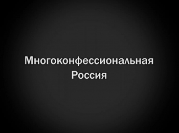 Многоконфессиональная-Россия-Ислам