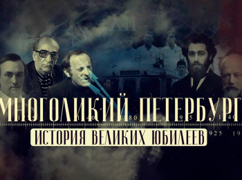 Многоликий-Петербург