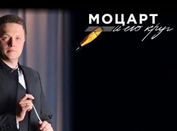 Моцарт-и-его-круг