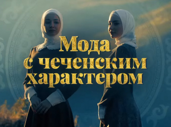 Мода-с-чеченским-характером