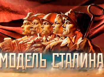программа Красная линия: Модель Сталина Новые возможности