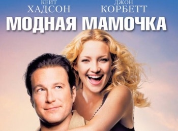 программа Первый канал: Модная мамочка