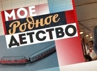Мое-родное-детство-1-серия