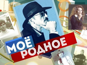 Мое-родное-Родной-Новый-год