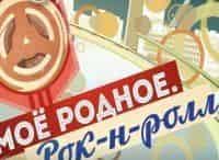 Мое-родное-Рок-н-ролл