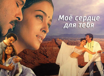 программа Индия ТВ: Мое сердце для тебя