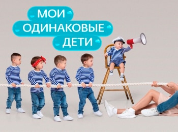 программа Ю: Мои одинаковые дети