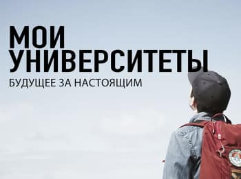 Мои-университеты-Будущее-за-настоящим