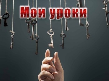 программа Психология 21: Мои уроки 8 серия
