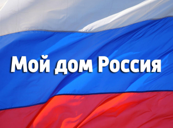 программа ОТР: Мой дом Россия