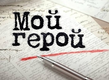 Мой-герой-Александр-Новиков