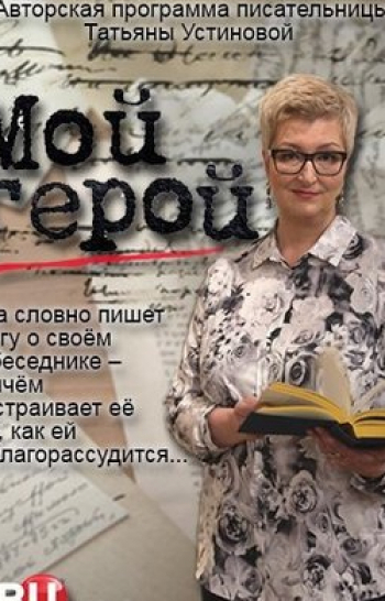программа Центральное телевидение: Мой герой Михаил Марфин
