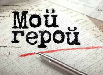 Мой-герой-Татьяна-Ткач