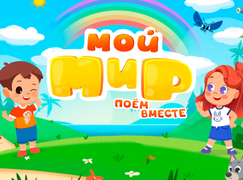Мой-Мир-Поем-вместе-Сборник-3-й