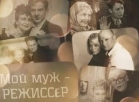 программа Центральное телевидение: Мой муж режиссер