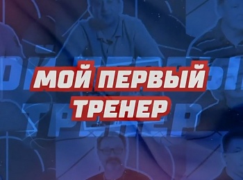 программа Матч Игра: Мой первый тренер Братья Кулагины